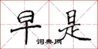 侯登峰早是楷书怎么写