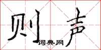 侯登峰则声楷书怎么写