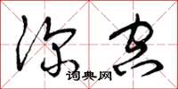 曾庆福深空草书怎么写