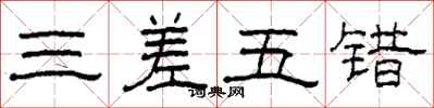 柯春海三差五错隶书怎么写