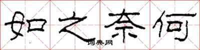 柯春海如之奈何隶书怎么写