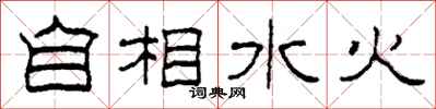 柯春海自相水火隶书怎么写
