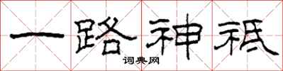 柯春海一路神祇隶书怎么写