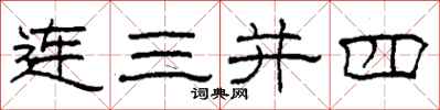 柯春海连三并四隶书怎么写