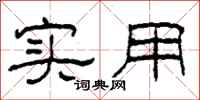 柯春海实用隶书怎么写