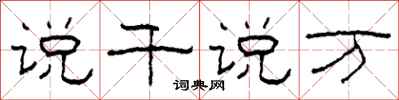 柯春海说千说万隶书怎么写