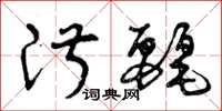 曾庆福淑丽草书怎么写