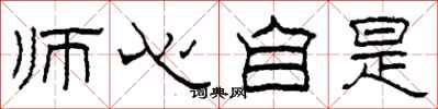 柯春海师心自是隶书怎么写
