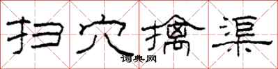 柯春海扫穴擒渠隶书怎么写