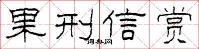 柯春海果刑信赏隶书怎么写