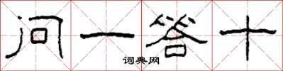 柯春海问一答十隶书怎么写