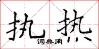 侯登峰执热楷书怎么写