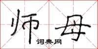 侯登峰师母楷书怎么写