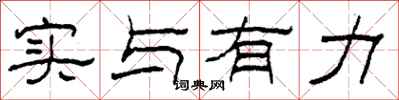 柯春海实与有力隶书怎么写