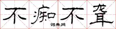 柯春海不痴不聋隶书怎么写