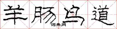 柯春海羊肠鸟道隶书怎么写