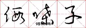 曾庆福假嗓子草书怎么写