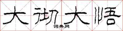 柯春海大彻大悟隶书怎么写