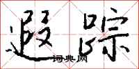 钱沛云遐踪行书怎么写