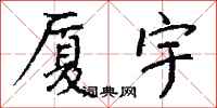 钱沛云厦宇行书怎么写