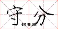 侯登峰守分楷书怎么写