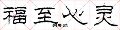 柯春海福至心灵隶书怎么写