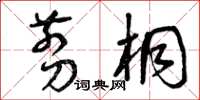 曾庆福剪桐草书怎么写