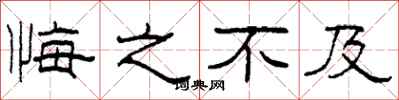 柯春海悔之不及隶书怎么写