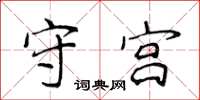 侯登峰守宫楷书怎么写