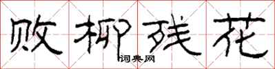 柯春海败柳残花隶书怎么写