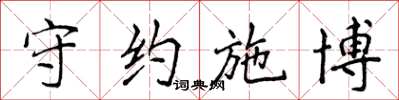 侯登峰守约施博楷书怎么写
