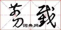 曾庆福剪截草书怎么写
