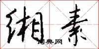钱沛云缃素行书怎么写