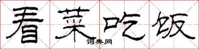 柯春海看菜吃饭隶书怎么写
