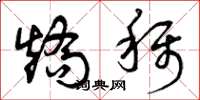 曾庆福矫称草书怎么写