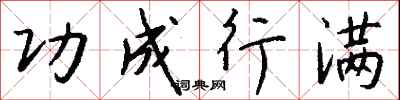 钱沛云功成行满行书怎么写