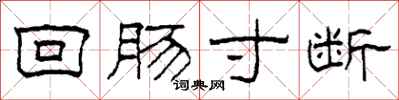 柯春海回肠寸断隶书怎么写