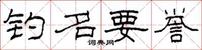 柯春海钓名要誉隶书怎么写