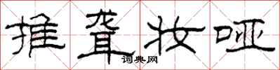 柯春海推聋妆哑隶书怎么写