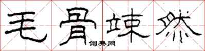 柯春海毛骨竦然隶书怎么写