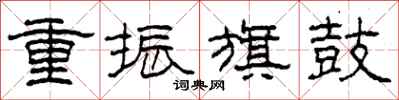 柯春海重振旗鼓隶书怎么写