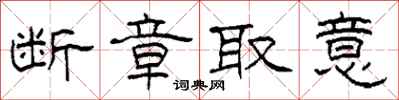 柯春海断章取意隶书怎么写
