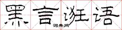 柯春海黑言诳语隶书怎么写