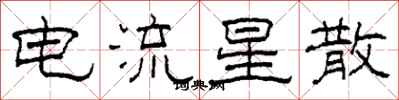 柯春海电流星散隶书怎么写