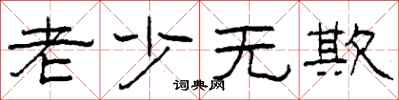 柯春海老少无欺隶书怎么写