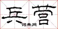 柯春海兵营隶书怎么写