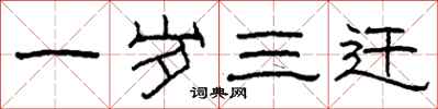 柯春海一岁三迁隶书怎么写