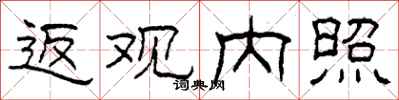 柯春海返观内照隶书怎么写