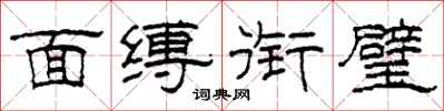 柯春海面缚衔璧隶书怎么写