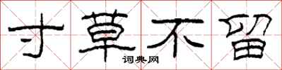 柯春海寸草不留隶书怎么写